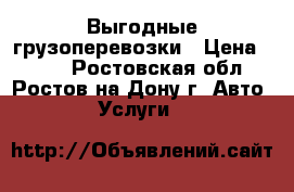 Выгодные грузоперевозки › Цена ­ 200 - Ростовская обл., Ростов-на-Дону г. Авто » Услуги   